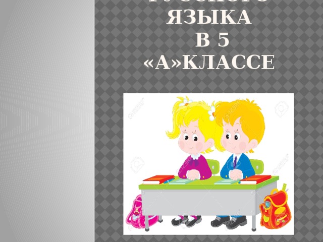 Урок русского языка  в 5 «А»классе 