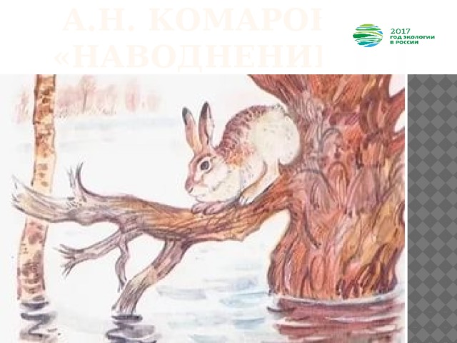 А.Н. Комаров  «Наводнение» 