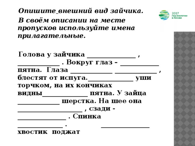 На место пропуска запиши. Опиши своего друга используя прилагательные. Опишите своего друга используя прилагательные. Описать внешность друга используя прилагательные. Русский язык 5 класса сочинение о погоде с прилагательными.