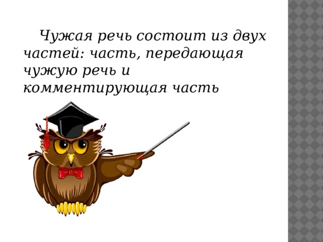 Понятие о чужой речи комментирующая часть урок 8 класс презентация и конспект