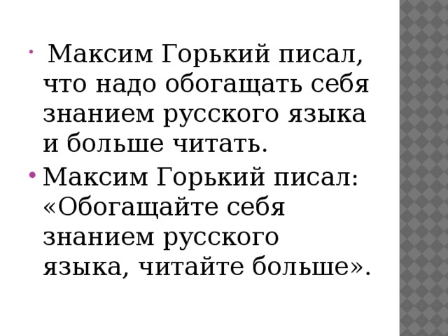 Читать максимальный. Обогащайте себя знанием русского языка. Обогащайте себя знанием русского языка читайте больше. Максим Горький писал обогащайте себя знанием русского языка читайте. Обогащайте себя знанием русского языка читайте таких Мастеров.