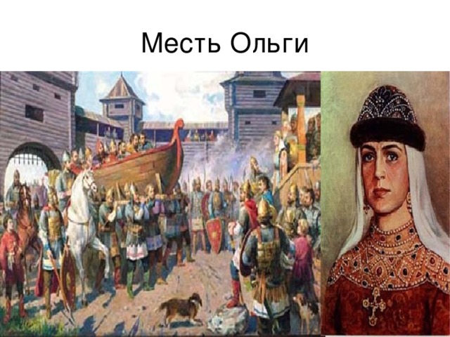 Месть ольги