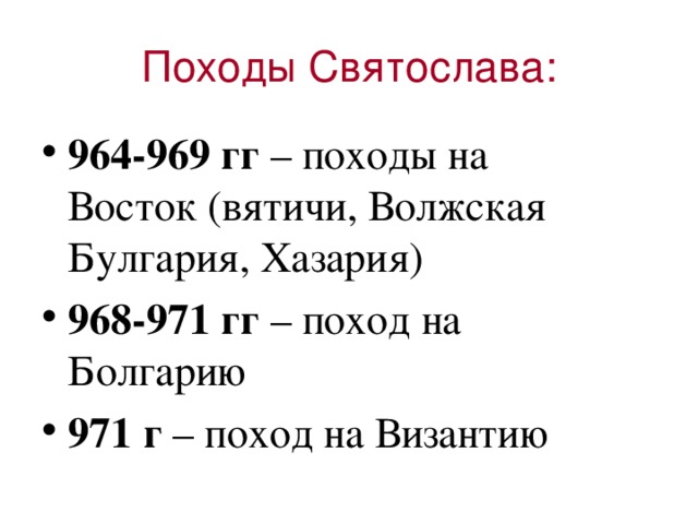 Святослав Игоревич (942 - март 972) - великий князь киевский - презентация онлай