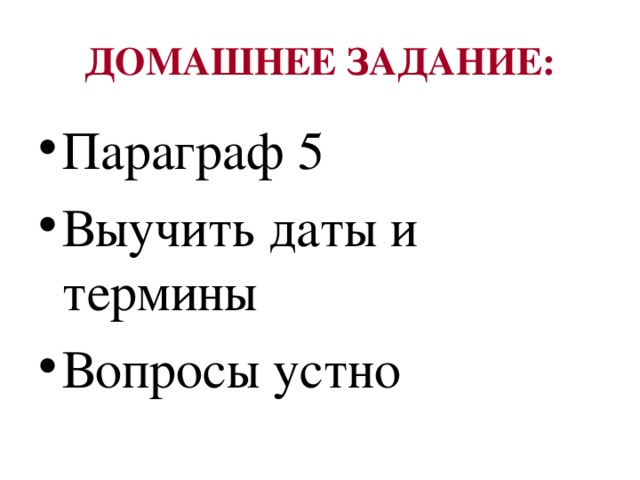 ДОМАШНЕЕ ЗАДАНИЕ: Параграф 5 Выучить даты и термины Вопросы устно 