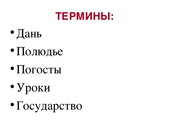 Замена полюдья уроками и погостами. Термины: погосты, уроки, полюдье. Термин полюдье. Термины дань полюдье уроки погосты. Термин дань.