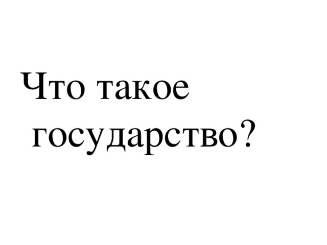 Что такое государство? 