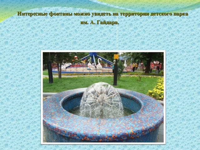   Интересные фонтаны можно увидеть на территории детского парка им. А. Гайдара. 