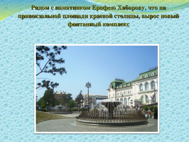  Рядом с памятником Ерофею Хабарову, что на привокзальной площади краевой столицы, вырос новый фонтанный комплекс 