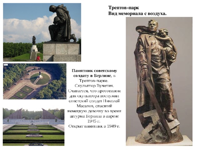 Трептов-парк Вид мемориала с воздуха.