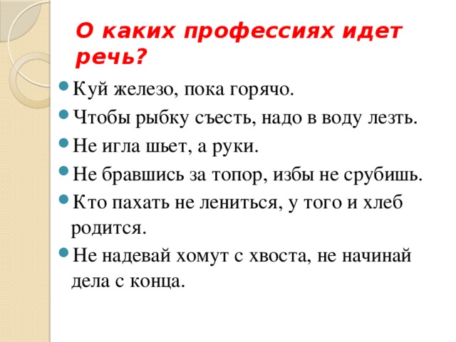 Железо пока горячо. Пословица чтобы рыбку съесть надо в воду лезть. Куй железо пока горячо какая профессия. Чтобы рыбку съесть надо в воду. Куй железо пока горячо значение пословицы.