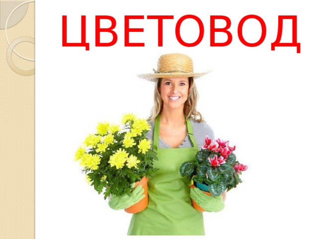 Профессия цветовод