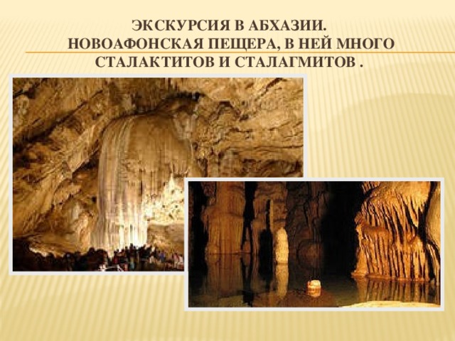 Экскурсия в Абхазии. Новоафонская пещера, в ней много сталактитов и сталагмитов .  