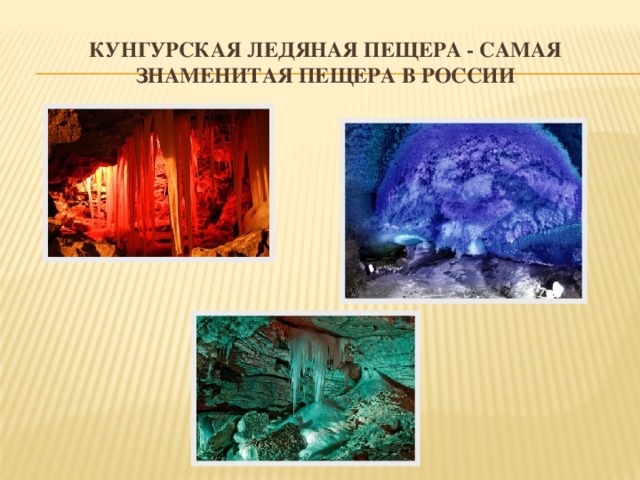 Кунгурская ледяная пещера - самая знаменитая пещера в России 