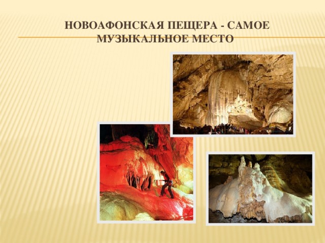  Новоафонская пещера - самое музыкальное место 