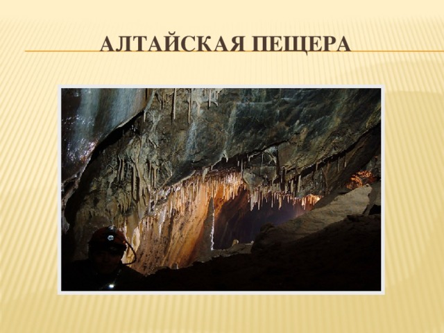 Алтайская пещера 