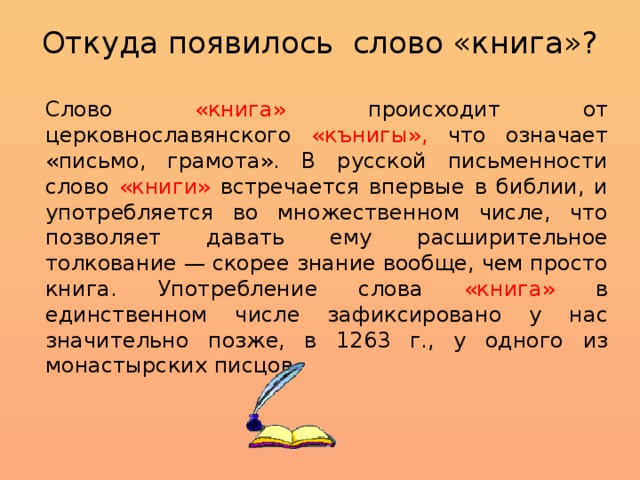 Что означает слово цдз. Происхождение слова книга. Происхождение Слава книга. Откуда произошло слово книга. Откуда это слово появилось в русском языке.