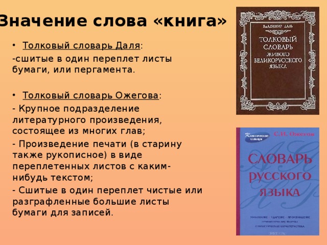 Запишите значение слова книга