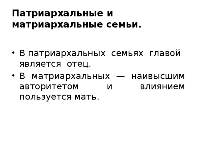 Семью патриархального типа. Патриархальная семья матриархальная и. Патриархальная матриархальная и эгалитарная семья. Матриархальный Тип семьи. Типы семей патриархальная матриархальная.