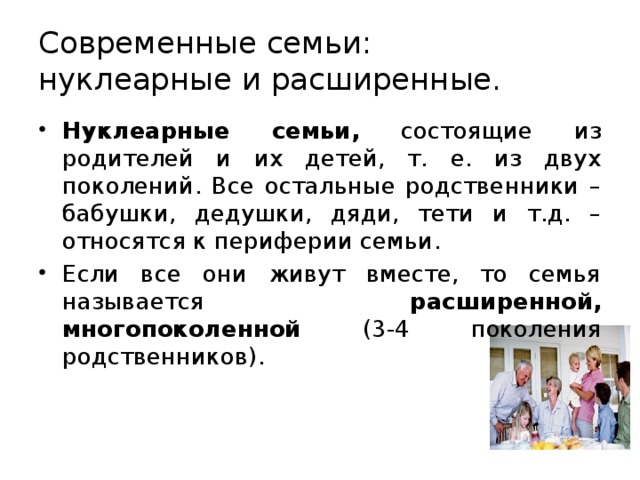 В современном обществознании принято выделять нуклеарные и расширенные семьи составьте план текста