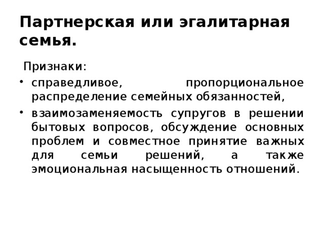 Пропорциональное распределение. Эгалитарная и партнерская семья. Признаки эгалитарной семьи. Признаки партнерской семьи. . Партнерская или эгалитарная..