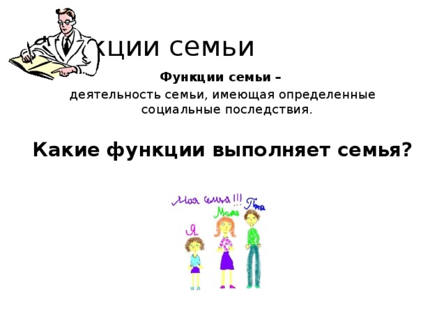 Общероссийский открытый урок роль семьи. Какие функции выполняет семья. Напишите какие функции выполняет семья.