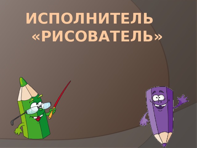 Исполнитель  «Рисователь» 