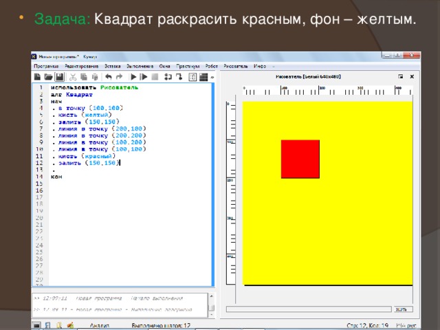 Задача: Квадрат раскрасить красным, фон – желтым. 