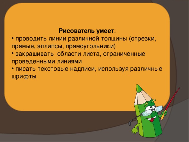 Инструмент который позволяет рисовать произвольные линии различной толщины и формы