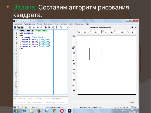 Задача: Составим алгоритм рисования квадрата. 