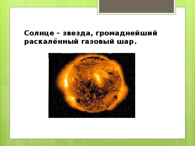 Солнце – звезда, громаднейший раскалённый газовый шар. 