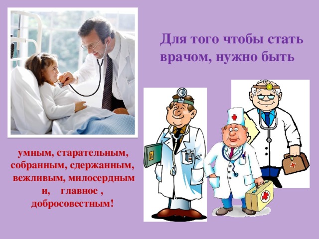 Презентация про врача для детей