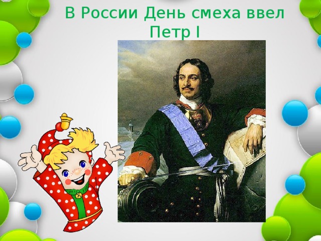 В России День смеха ввел Петр I 