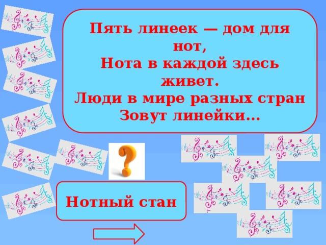 Пять линеек — дом для нот, Нота в каждой здесь живет. Люди в мире разных стран Зовут линейки... Нотный  стан 