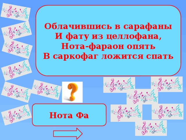 Облачившись в сарафаны И фату из целлофана, Нота-фараон опять В саркофаг ложится спать Нота Фа 