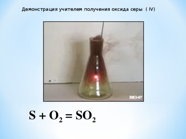 SO 2 сернистый газ   SO 3 сернистый ангидрид 1. + 4  1. + 6 2. H 2 SO 3  - сернистая кислота 2. H 2 SO 4 – серная кислота 3. Бесцветный газ с резким запахом, хорошо растворяется в воде, образуя слабую сернистую кислоту. Очень токсичен. 3. Бесцветная сильно дымящаяся жидкость, растворимая в воде. 4. SO 2 + H 2 O = H 2 SO 3  SO 2 + Na 2 O = Na 2 SO 3  сульфит натрия  SO 2 + 2NaOH = Na 2 SO 3 + H 2 O 4.SO 3 + H 2 O = H 2 SO 4  SO 3 + Na 2 O = Na 2 SO 4 сульфат натрия  SO 3 + 2NaOH = Na 2 SO 4 + H 2 O 5. Отбеливание шерсти, шелка, бумаги, консервирующих средств для сохранения свежих плотов и фруктов. 5.Получение серной кислоты. 6. 2H 2 S + 3O 2 = 2SO 2 +2H 2 O S + O 2 = SO 2 ZnS + O 2 = ZnO + SO 2 6.S + O 2 = SO 2  2SO 2 + O 2 = 2SO 3   