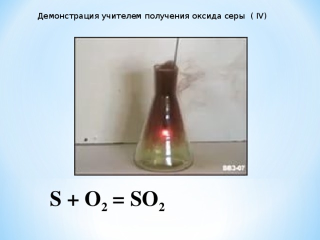 Оксид серы 2 формула. Оксид серы как выглядит. Оксид серы 4 цвет. Оксид серы ГАЗ. Оксид серы 4 цвет газа.