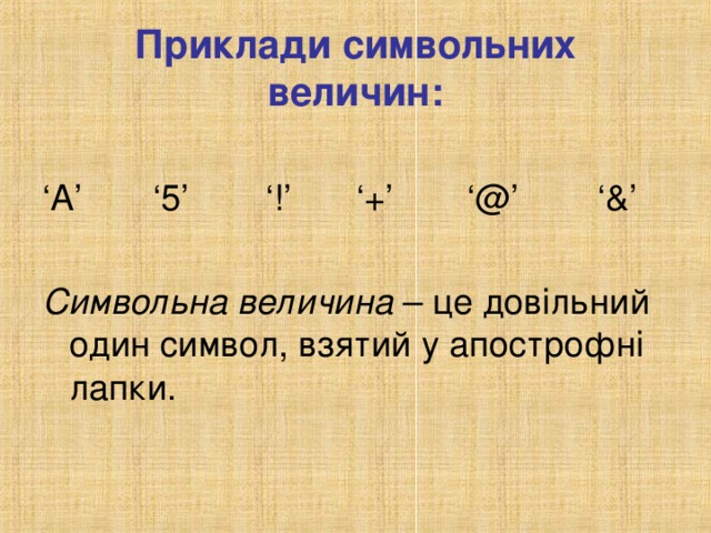 Символьная величина. Символольная величина. Символьная величина пример. Литерная величина символьная величина. Символьный Тип Литерная величина.