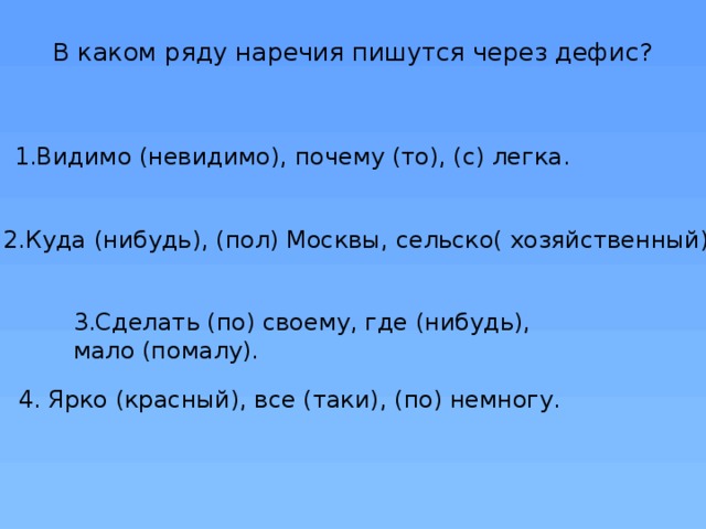 В какой строчке все слова пишутся через дефис юго запад трудодень блок схема авиабилеты