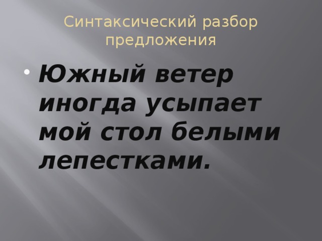 Дай няня мне перо бумагу да стол подвинь синтаксический разбор