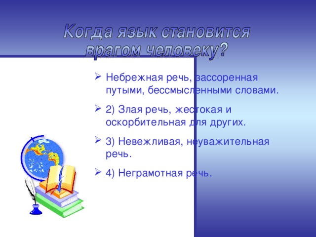 Небрежная речь, зассоренная путыми, бессмысленными словами. 2) Злая речь, жестокая и оскорбительная для других. 3) Невежливая, неуважительная речь. 4) Неграмотная речь.