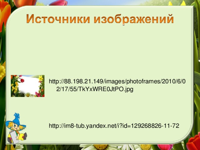 http://88.198.21.149/images/photoframes/2010/6/02/17/55/TkYxWRE0JtPO.jpg http://im8-tub.yandex.net/i?id=129268826-11-72