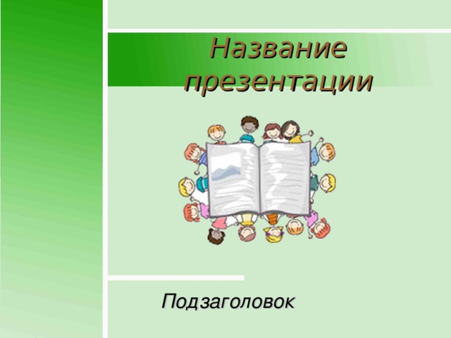 Название презентации Подзаголовок