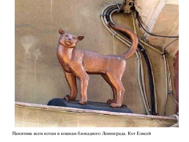 Памятник всем котам и кошкам блокадного Ленинграда. Кот Елисей 