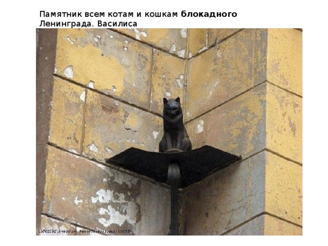 Памятник всем котам и кошкам блокадного Ленинграда. Василиса 