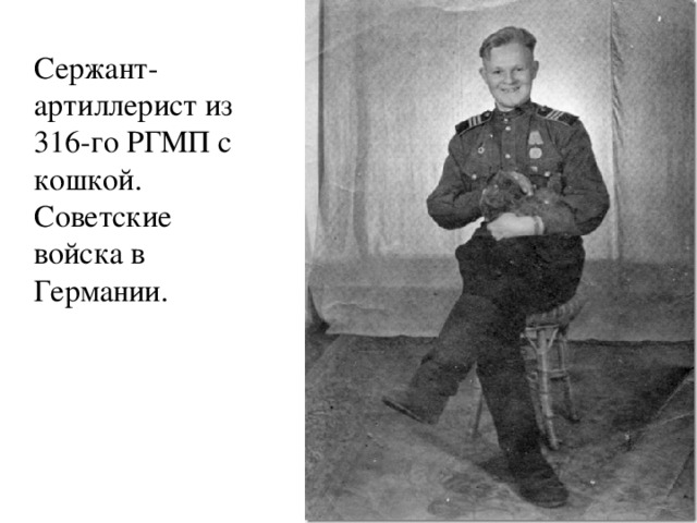 Сержант-артиллерист из 316-го РГМП с кошкой. Советские войска в Германии.   