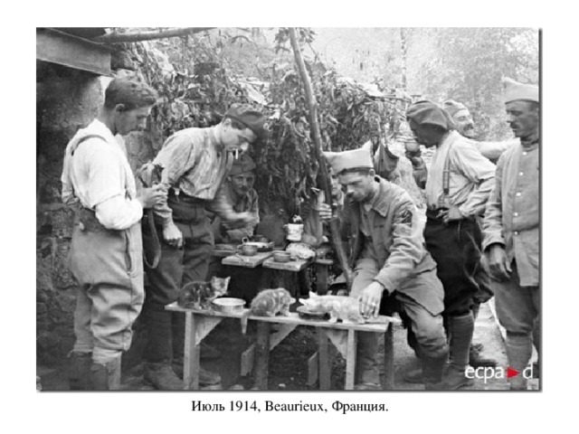  Июль 1914, Beaurieux, Франция. 