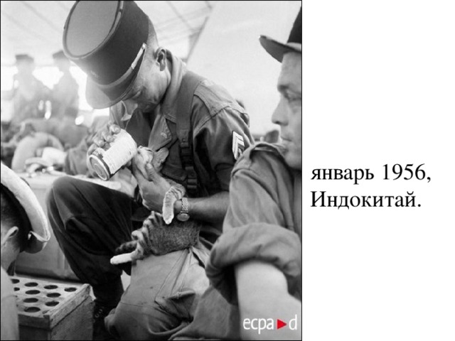 январь 1956, Индокитай.   