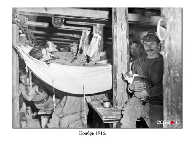  Ноябрь 1916.   