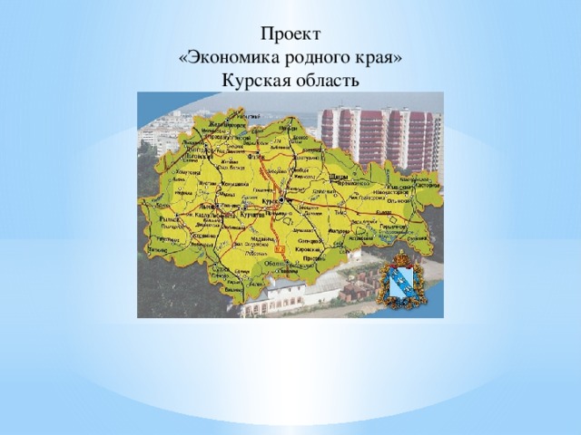 Проект по окружающему миру 3 класс экономика родного края курская область