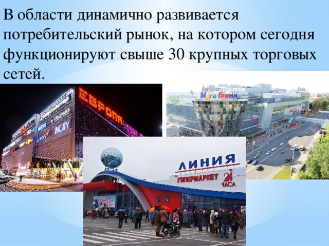 В области динамично развивается потребительский рынок, на котором сегодня функционируют свыше 30 крупных торговых сетей. 